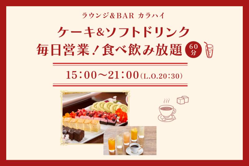 【期間限定】ケーキ&ソフトドリンクの食べ飲み放題