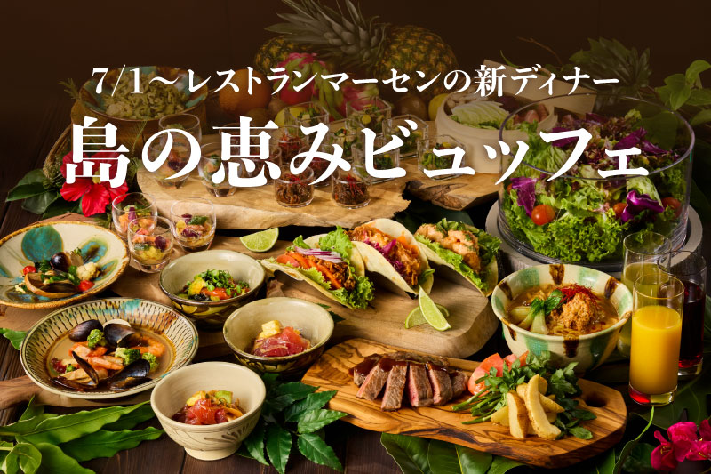 【2026/07/01～】レストラン「マーセン」の ''新''ディナービュッフェ　
