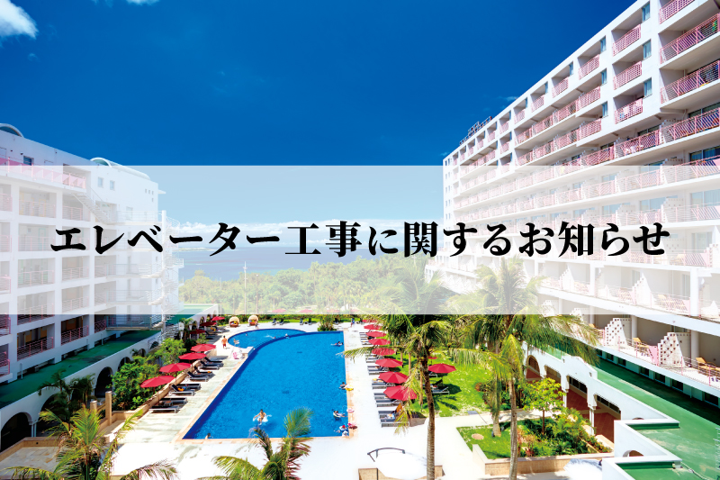 【重要】エレベーター工事に関するお知らせ