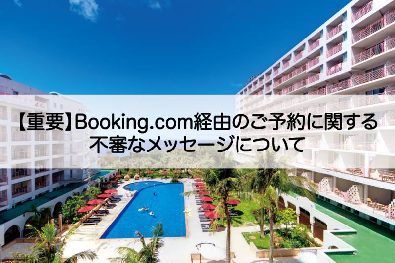 【重要】Booking.com経由のご予約に関する不審なメッセージについて