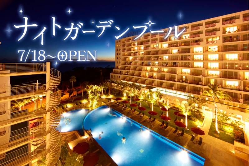 【ナイトガーデンプールのご案内】