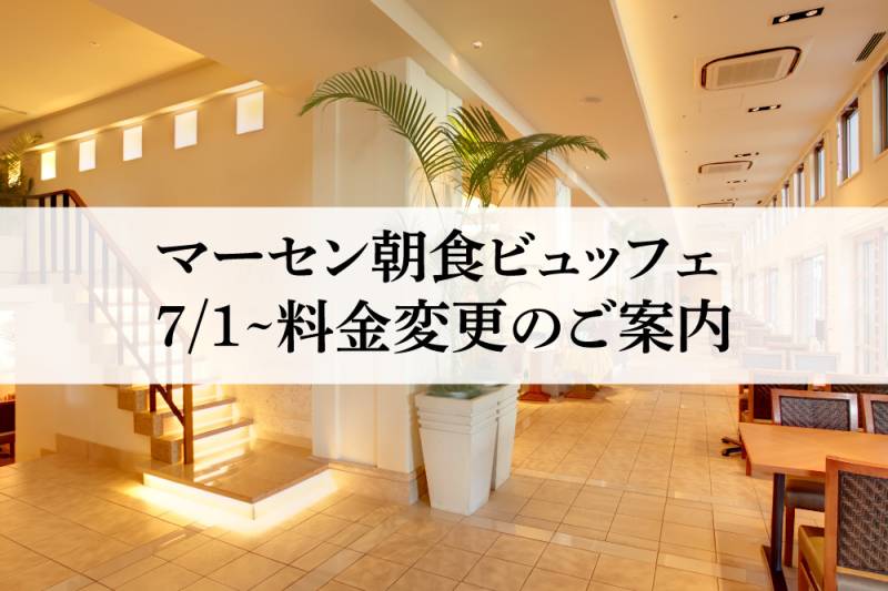 【7/1～】ブッフェレストランマーセン朝食料金改定のご案内