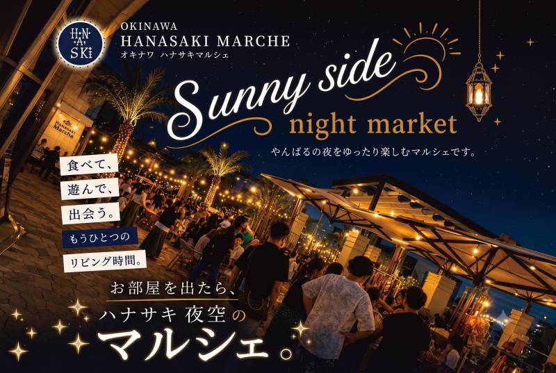 7/18・7/25ハナサキマルシェ「Sunny side night market」開催のご案内