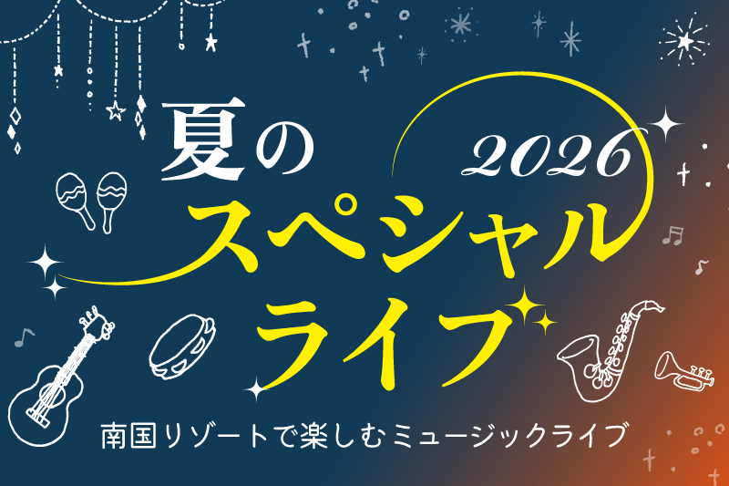 【8/1】夏のスペシャルライブ 2026 