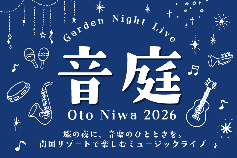 【7/18～8/29】音庭 2026～ Garden Night Live ～