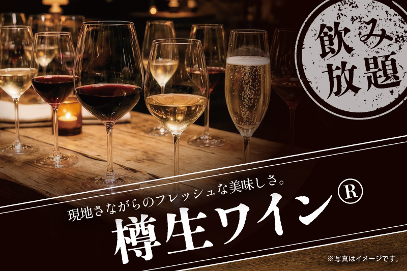 注ぎたてのフレッシュな味わい！「樽生ワイン®」ご提供開始のご案内