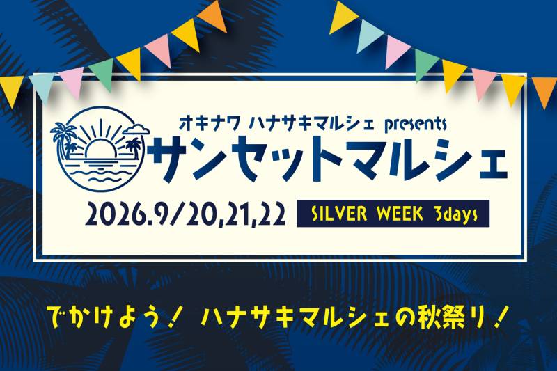 【9/20～9/22】ハナサキ サンセットマルシェ開催のご案内