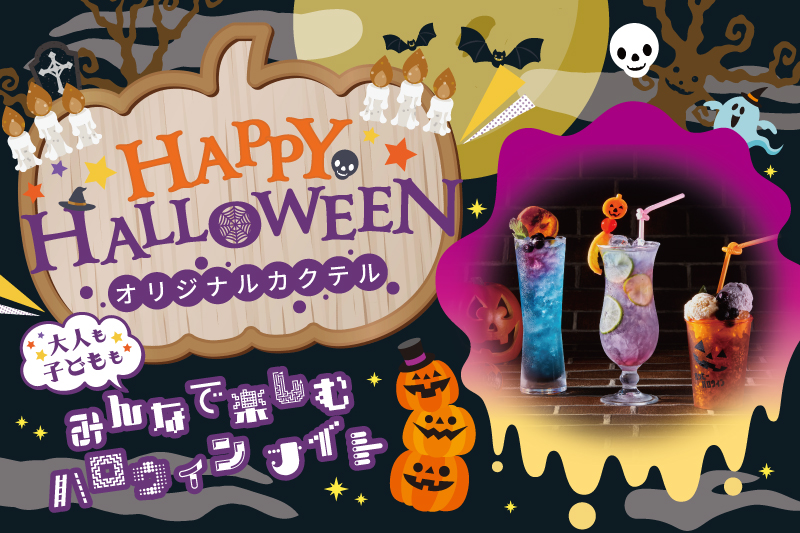ラウンジ＆BARカラハイ　ハロウィンカクテル
