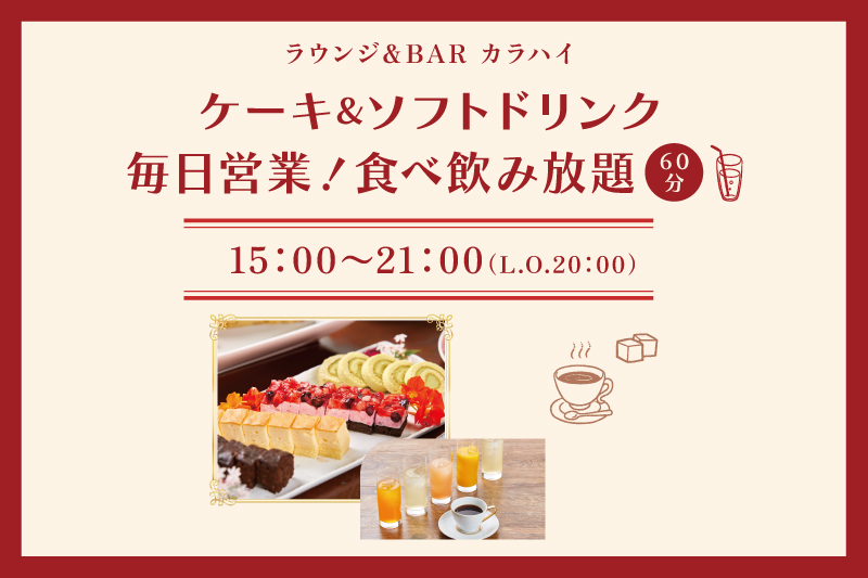 【期間限定】ケーキ&ソフトドリンクの食べ飲み放題