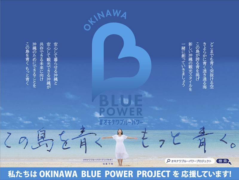 【期間延長】OKINAWA BLUE POWER プロジェクト