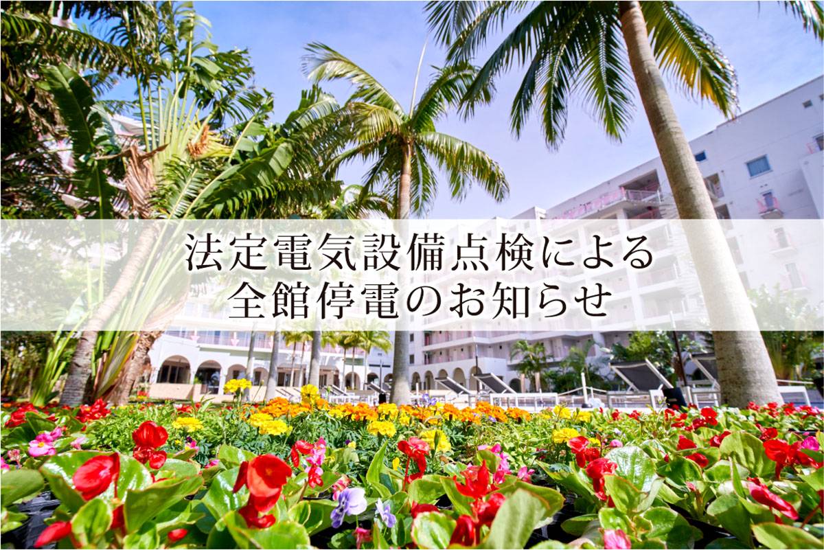 【4/17】法定電気設備点検による全館停電のお知らせ