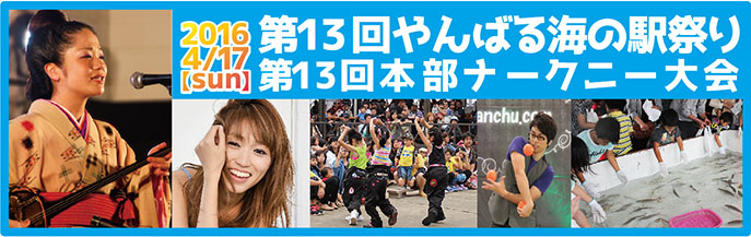 やんばる海の駅祭り公式ＷＥＢサイト