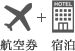 航空券＋宿泊