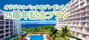 オリジナルバッグのプレゼント付 25周年記念プラン