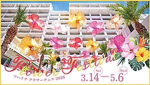 マハイナフラワーフェス2026 3月14日から5月6日まで