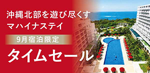 沖縄北部を遊び尽くすマハイナステイ 【9月宿泊限定】タイムセール