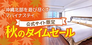 公式サイト限定 秋のタイムセール 沖縄北部を遊び尽くすマハイナステイ