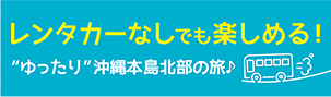 レンタカーなしでも楽しめる！ゆったり沖縄本島北部の旅♪