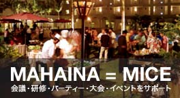 MAHAINA = MICE 会議・研修・パーティー・大会・イベントをサポート