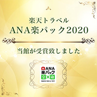 ANA楽パック2020