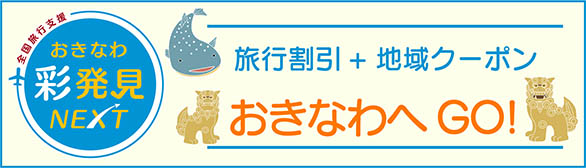 全国旅行支援 おきなわ彩発見NEXT 旅行割引+地域クーポン おきなわへGO!