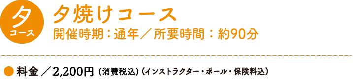 夕焼けコース