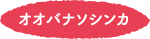 オオバナシソンカ