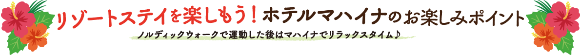 リゾートステイを楽しもう！ホテルマハイナのおもてなし