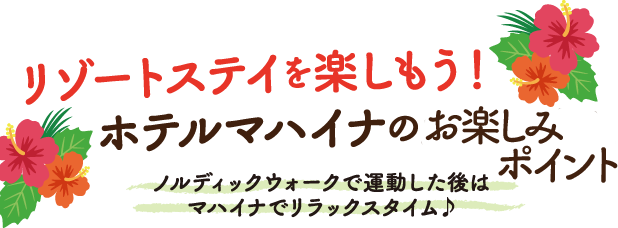 リゾートステイを楽しもう！ホテルマハイナのおもてなし